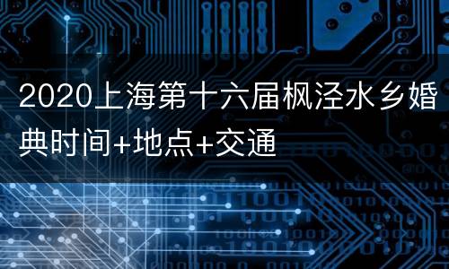 2020上海第十六届枫泾水乡婚典时间+地点+交通