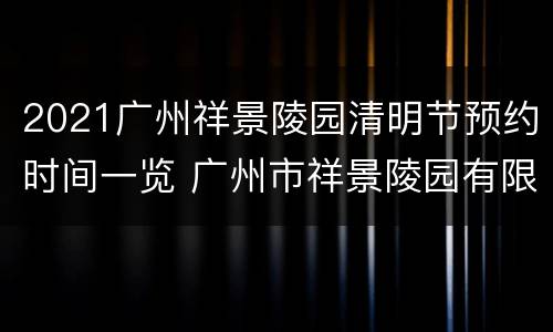 2021广州祥景陵园清明节预约时间一览 广州市祥景陵园有限公司
