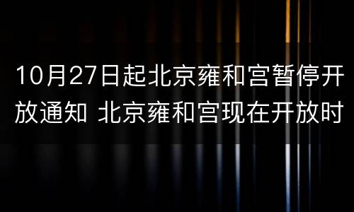 10月27日起北京雍和宫暂停开放通知 北京雍和宫现在开放时间