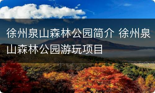 徐州泉山森林公园简介 徐州泉山森林公园游玩项目