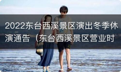 2022东台西溪景区演出冬季休演通告（东台西溪景区营业时间）