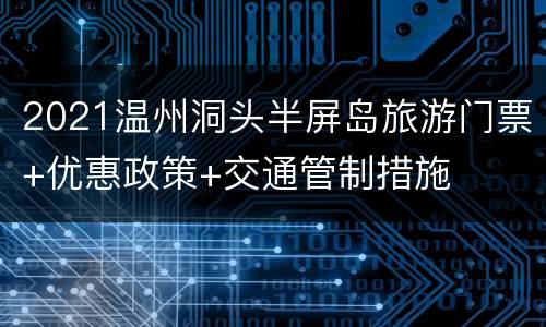 2021温州洞头半屏岛旅游门票+优惠政策+交通管制措施