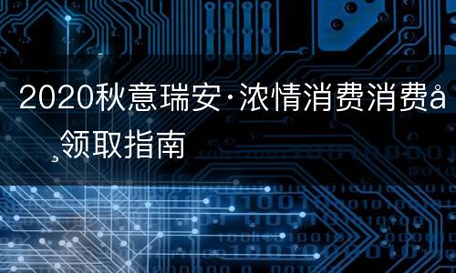 2020秋意瑞安·浓情消费消费券领取指南