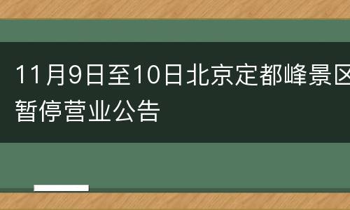 11月9日至10日北京定都峰景区暂停营业公告