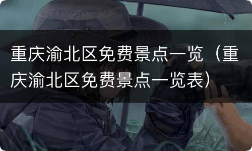 重庆渝北区免费景点一览（重庆渝北区免费景点一览表）