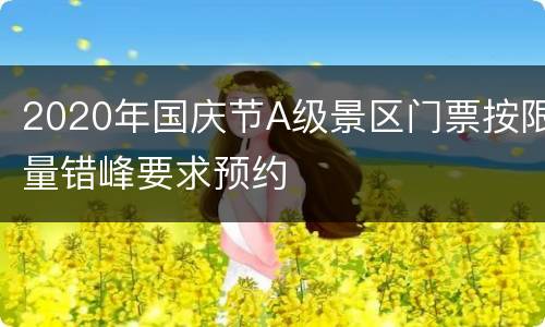 2020年国庆节A级景区门票按限量错峰要求预约
