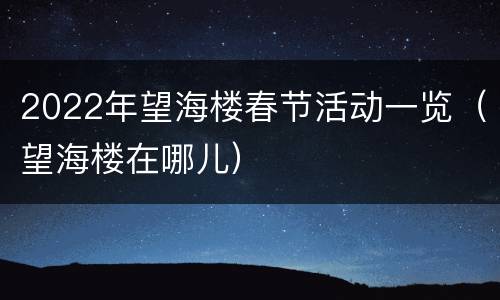 2022年望海楼春节活动一览（望海楼在哪儿）