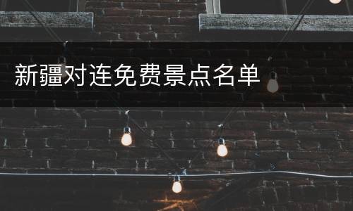 新疆对连免费景点名单