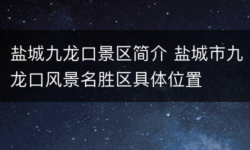 盐城九龙口景区简介 盐城市九龙口风景名胜区具体位置