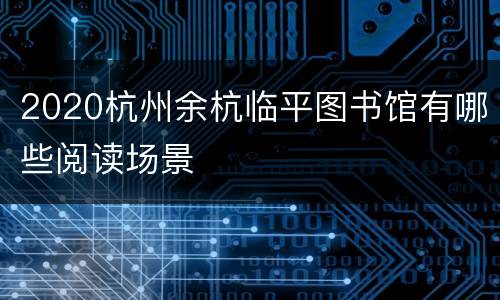2020杭州余杭临平图书馆有哪些阅读场景