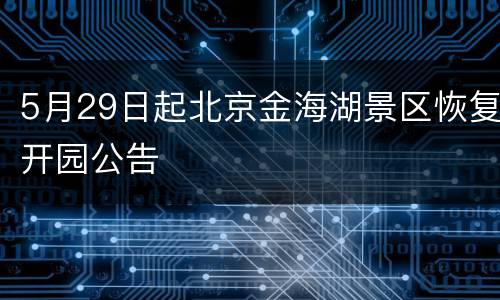 5月29日起北京金海湖景区恢复开园公告
