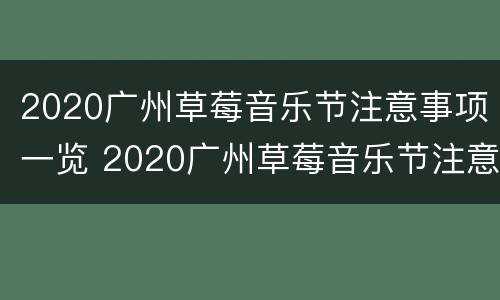 2020广州草莓音乐节注意事项一览 2020广州草莓音乐节注意事项一览表