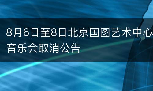 8月6日至8日北京国图艺术中心音乐会取消公告