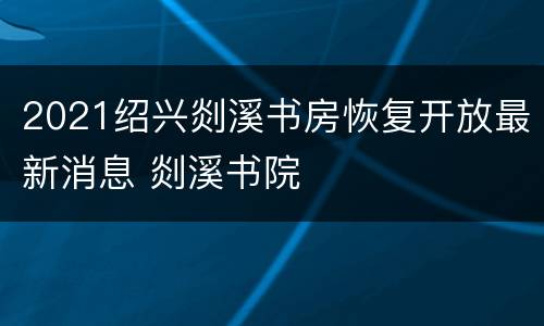 2021绍兴剡溪书房恢复开放最新消息 剡溪书院