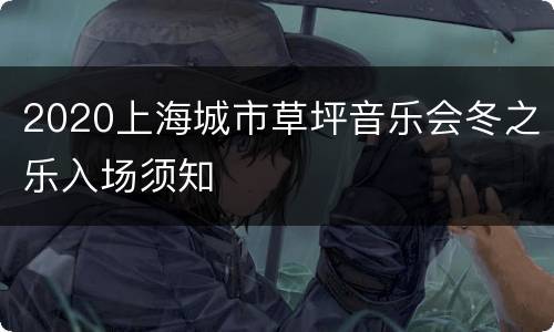 2020上海城市草坪音乐会冬之乐入场须知