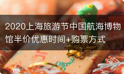 2020上海旅游节中国航海博物馆半价优惠时间+购票方式