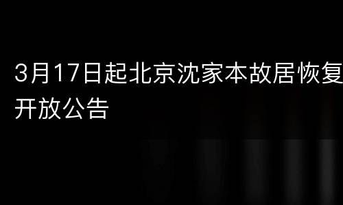 3月17日起北京沈家本故居恢复开放公告