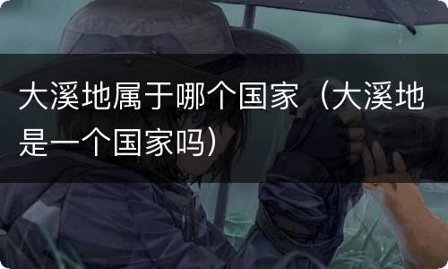 大溪地属于哪个国家（大溪地是一个国家吗）