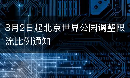 8月2日起北京世界公园调整限流比例通知