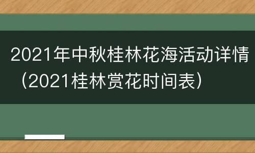 2021年中秋桂林花海活动详情（2021桂林赏花时间表）