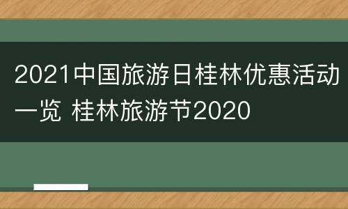 2021中国旅游日桂林优惠活动一览 桂林旅游节2020