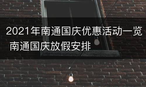 2021年南通国庆优惠活动一览 南通国庆放假安排