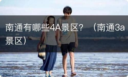 南通有哪些4A景区？（南通3a景区）