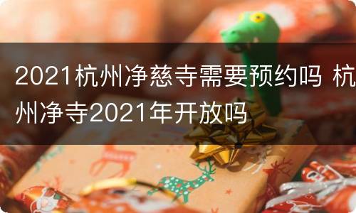 2021杭州净慈寺需要预约吗 杭州净寺2021年开放吗