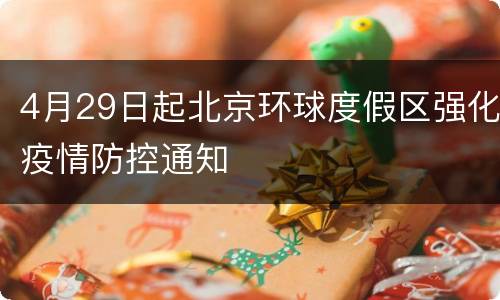 4月29日起北京环球度假区强化疫情防控通知