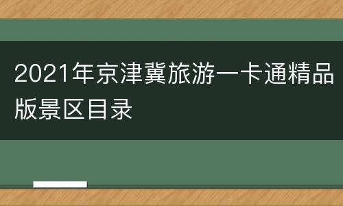 2021年京津冀旅游一卡通精品版景区目录