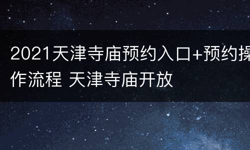 2021天津寺庙预约入口+预约操作流程 天津寺庙开放