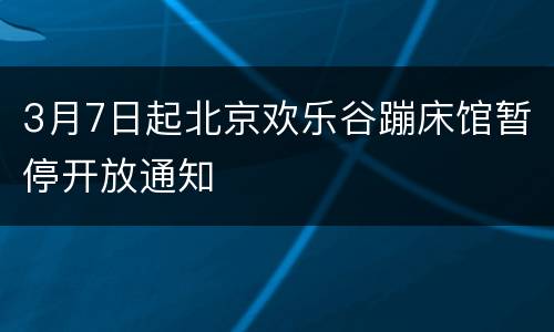 3月7日起北京欢乐谷蹦床馆暂停开放通知