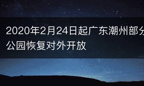 2020年2月24日起广东潮州部分公园恢复对外开放