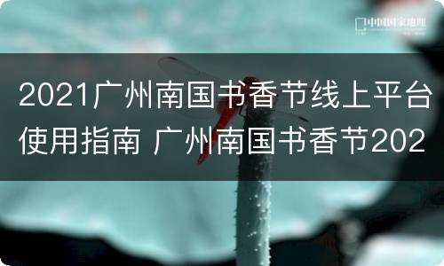 2021广州南国书香节线上平台使用指南 广州南国书香节2020地点