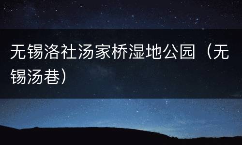 无锡洛社汤家桥湿地公园（无锡汤巷）