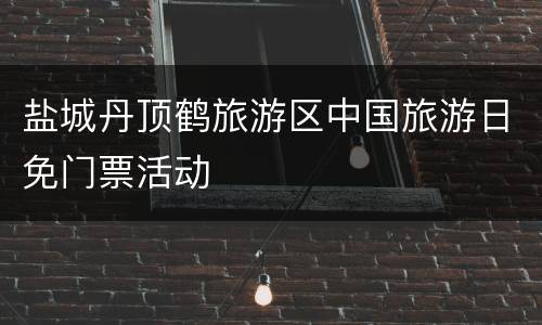 盐城丹顶鹤旅游区中国旅游日免门票活动