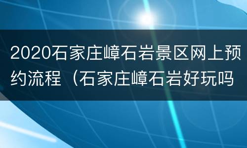2020石家庄嶂石岩景区网上预约流程（石家庄嶂石岩好玩吗）