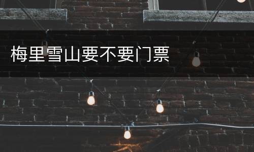 梅里雪山要不要门票
