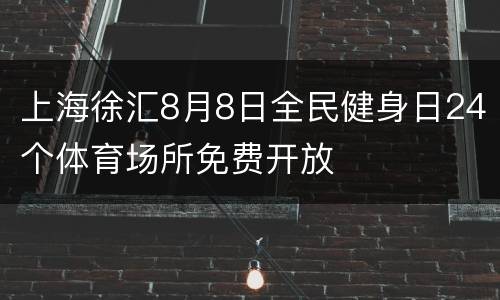 上海徐汇8月8日全民健身日24个体育场所免费开放