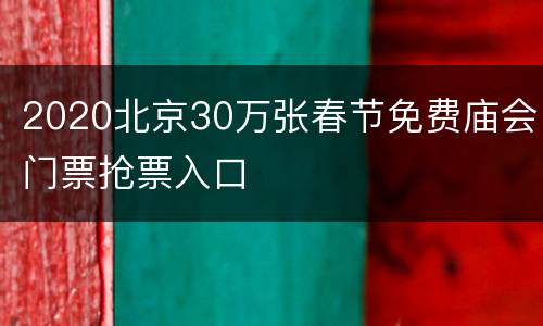 2020北京30万张春节免费庙会门票抢票入口