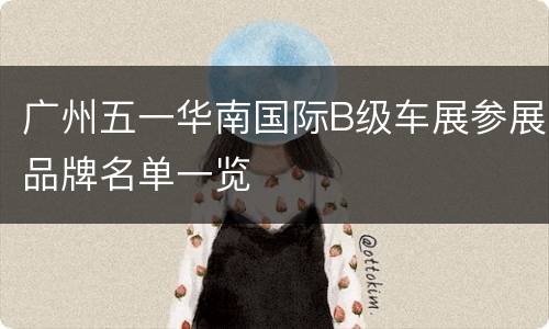 广州五一华南国际B级车展参展品牌名单一览