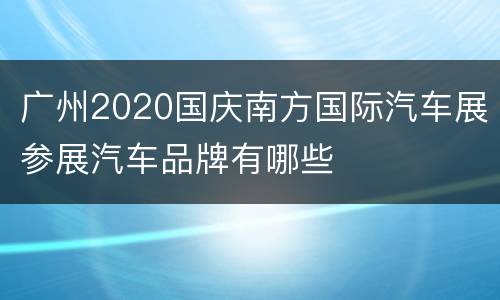 广州2020国庆南方国际汽车展参展汽车品牌有哪些