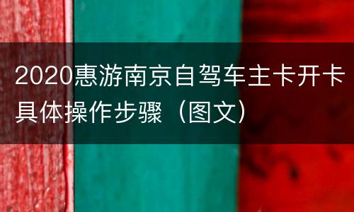 2020惠游南京自驾车主卡开卡具体操作步骤（图文）