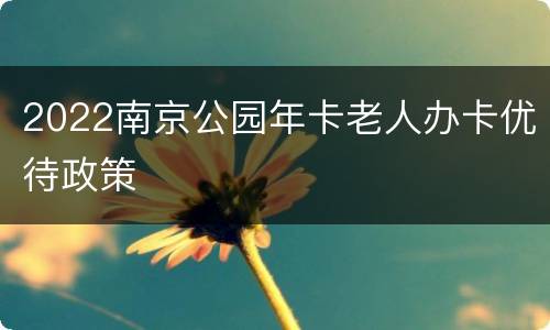 2022南京公园年卡老人办卡优待政策