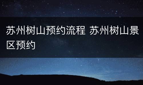 苏州树山预约流程 苏州树山景区预约