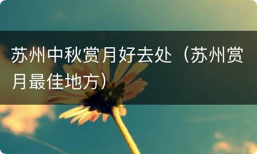 苏州中秋赏月好去处（苏州赏月最佳地方）