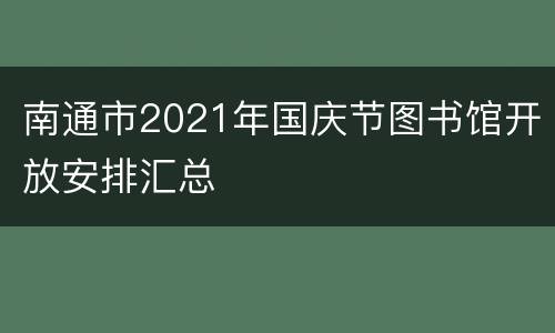 南通市2021年国庆节图书馆开放安排汇总
