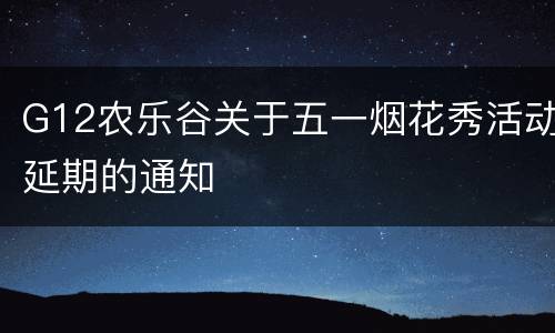 G12农乐谷关于五一烟花秀活动延期的通知