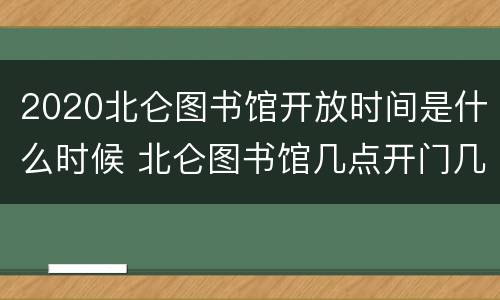 2020北仑图书馆开放时间是什么时候 北仑图书馆几点开门几点关门