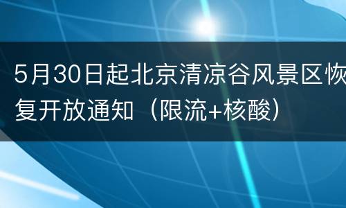 5月30日起北京清凉谷风景区恢复开放通知（限流+核酸）